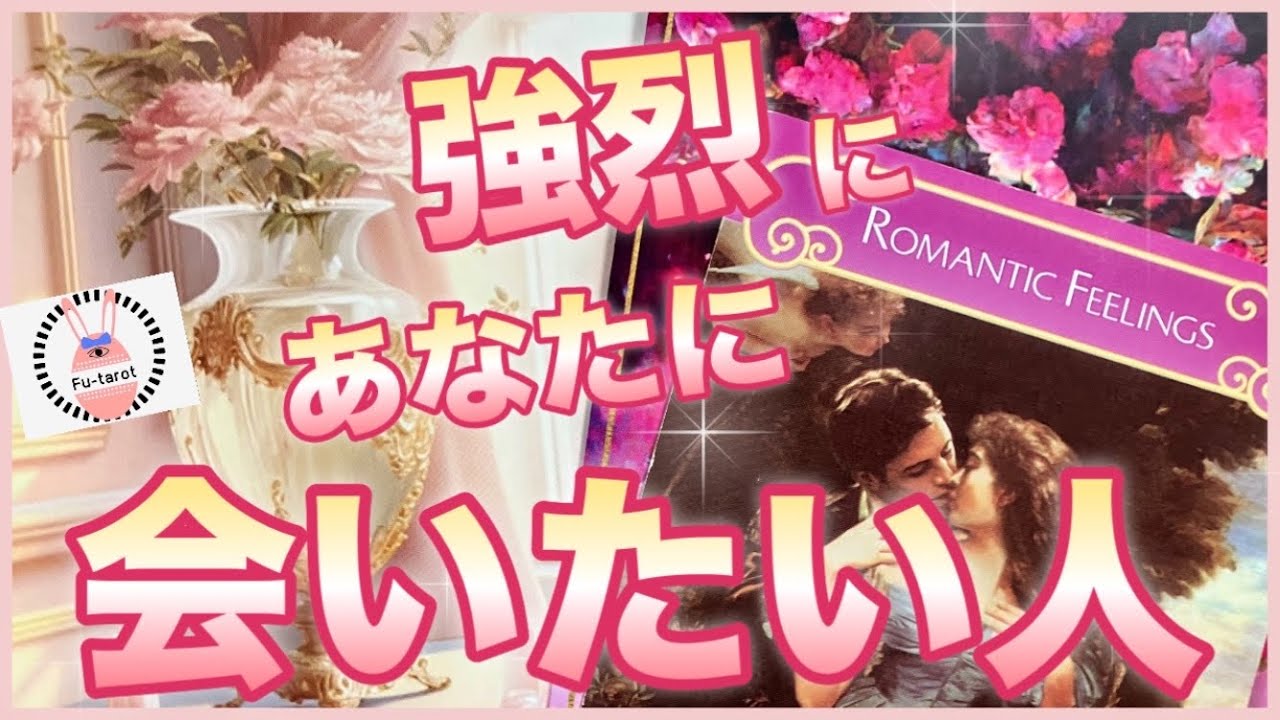 【💓愛最強編💓】🌟❣️今、強烈にあなたに会いたい人❣️⭐️ツインレイ、ソウルメイト、ライトワーカー、スターシード