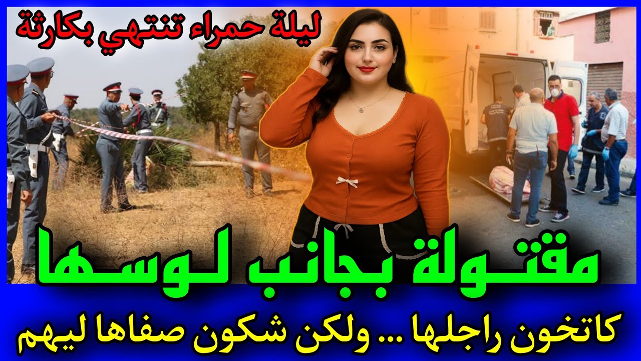 الحلقة 408 | كاتخـ ـون راجلها مع خوه ... ولكن شكون صفـ ـاها ليهم بوجوج,قصص بوليسية.
