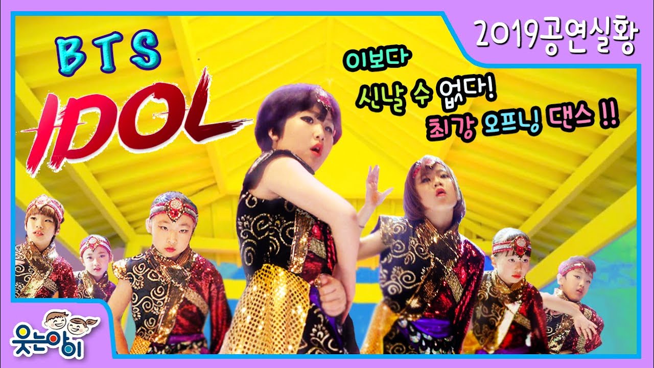 [2019웃는아이TV] BTS가 울고 갔다는? 6~7세 