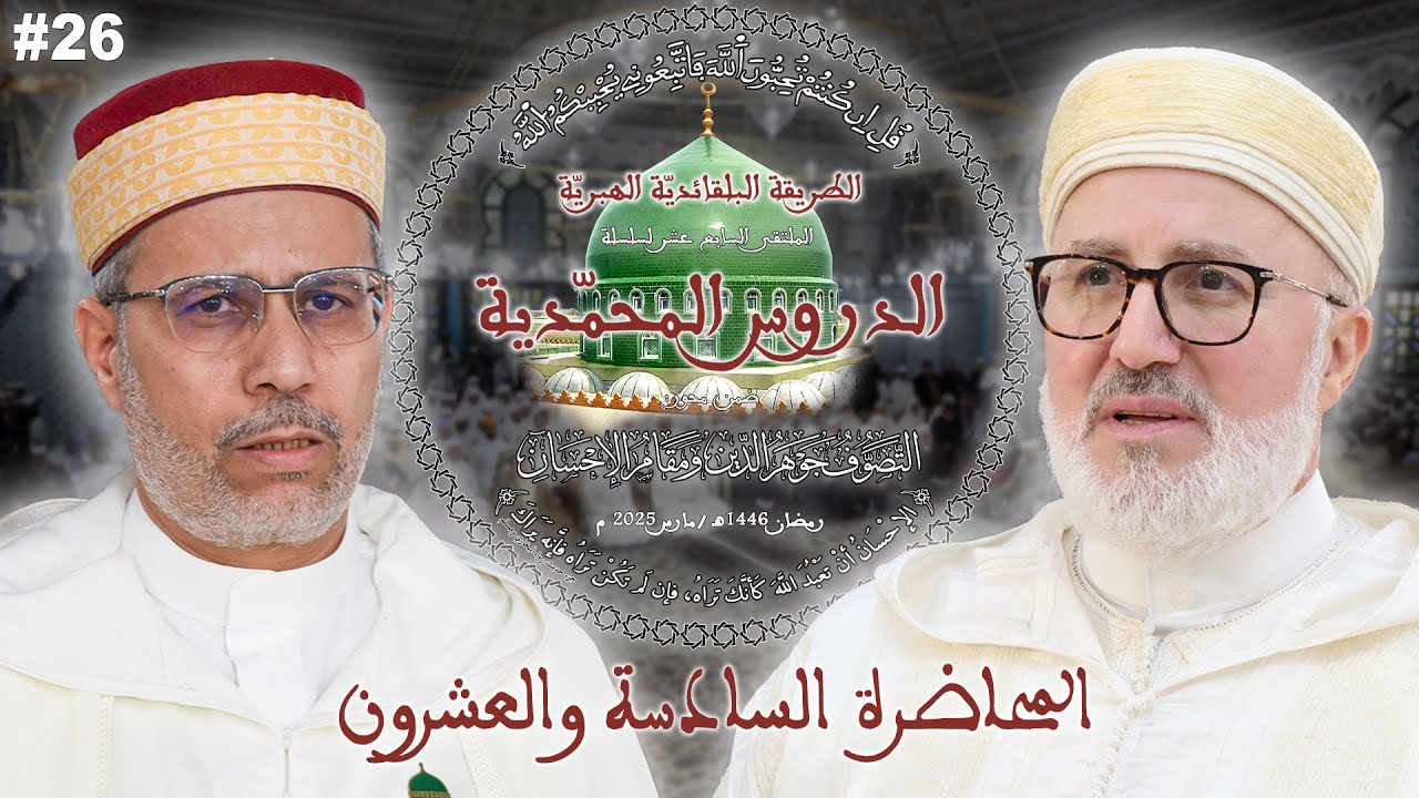 26  - الشيخ سيدي محمد عبد اللطيف بلقايد رحمه الله ورضي عنه - الأستاذ أحمد معزوز