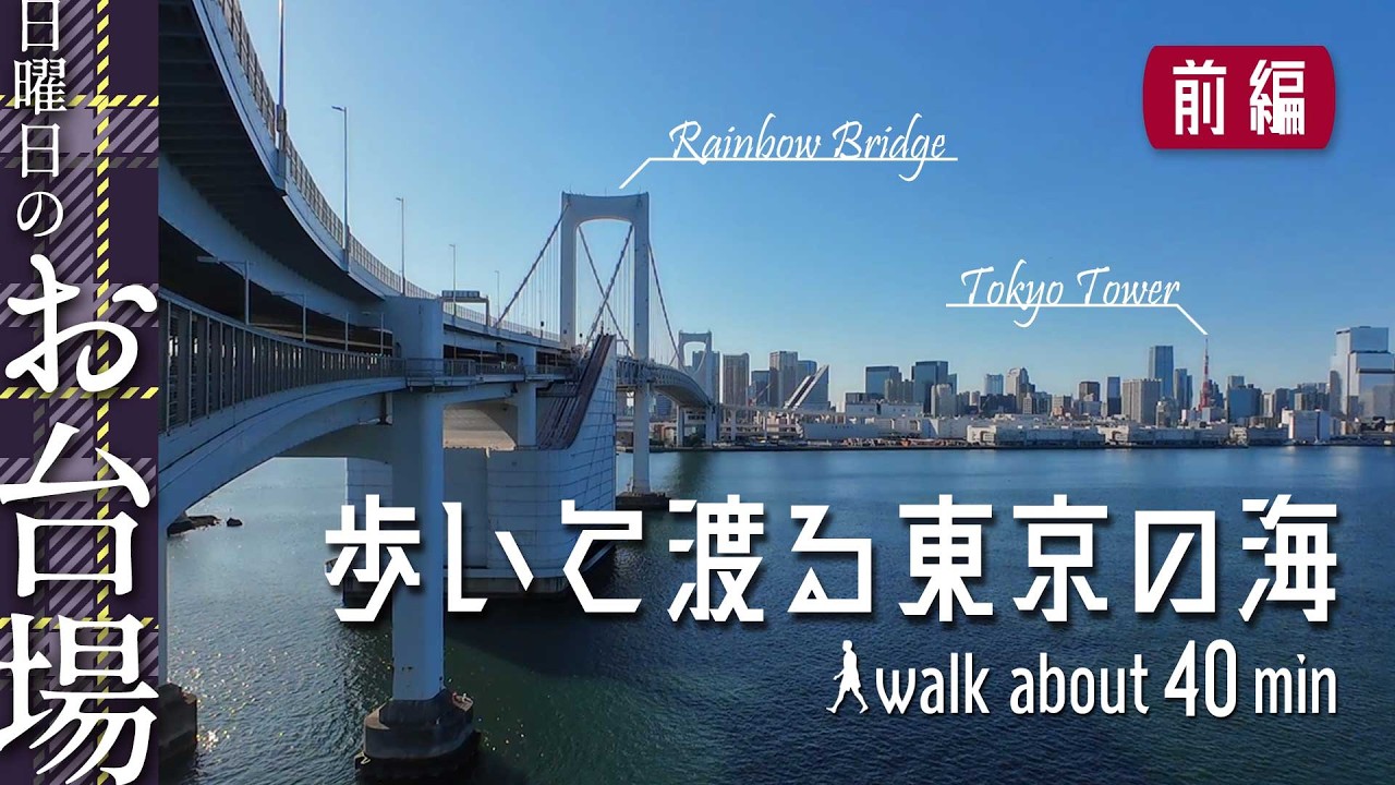 ［お台場｜前編］レインボーブリッジを歩いて渡る | Crossing Tokyo Bay on foot