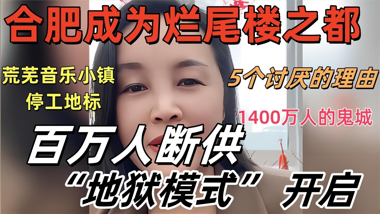 李鸿章故居合肥成为烂尾楼之都，1400万人合肥街头空无一人，腐烂气息弥漫钢筋森林，