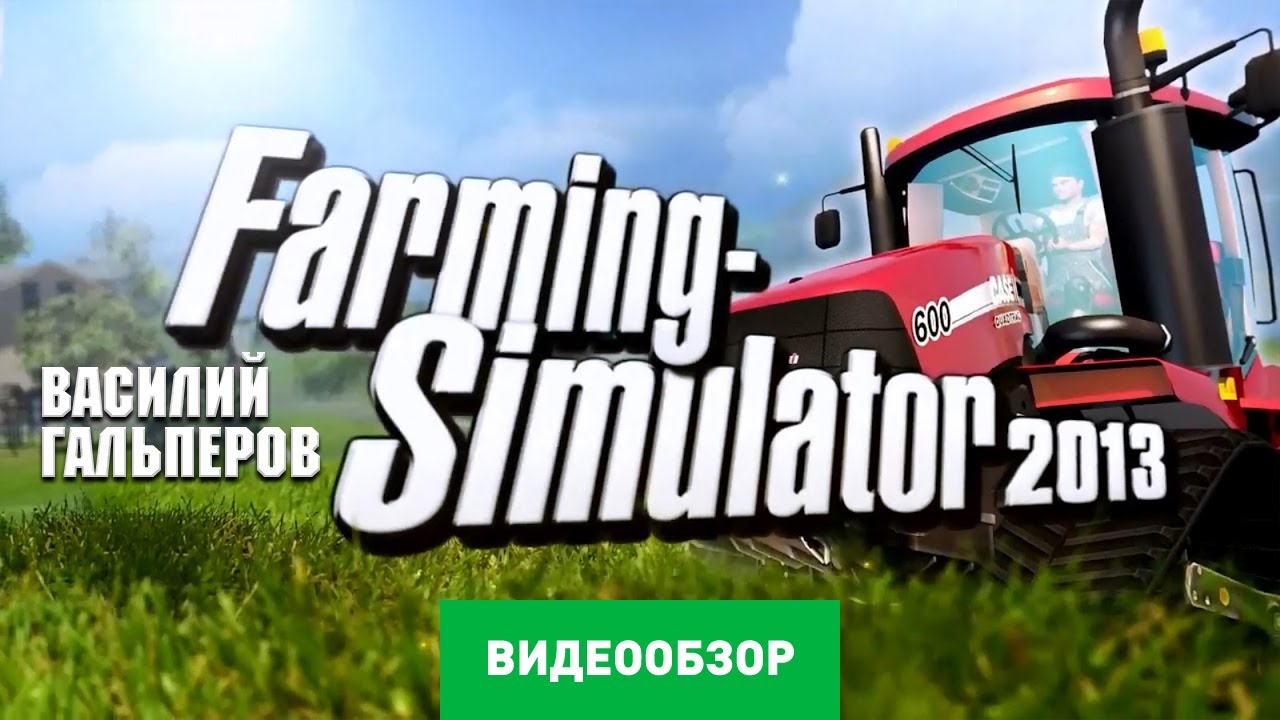 Обзор игры Farming Simulator 2013