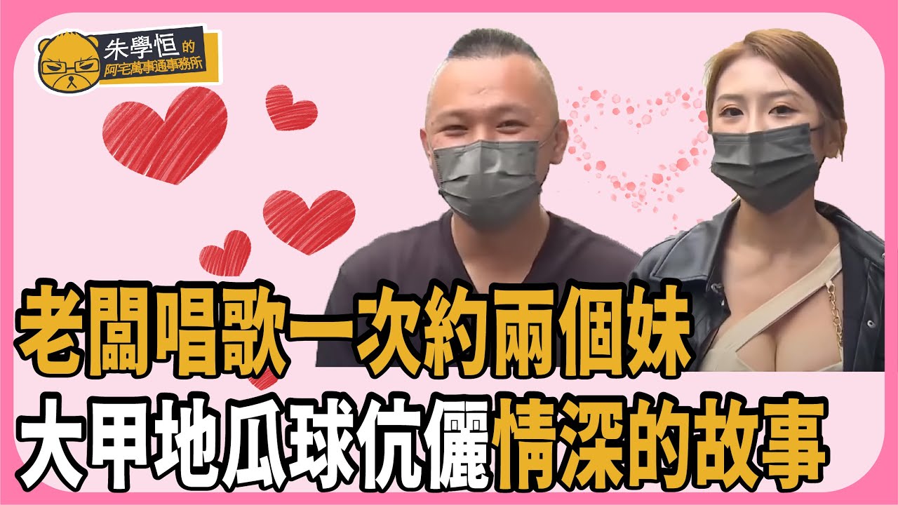 老闆唱歌一次約兩個妹  大甲地瓜球伉儷情深的故事