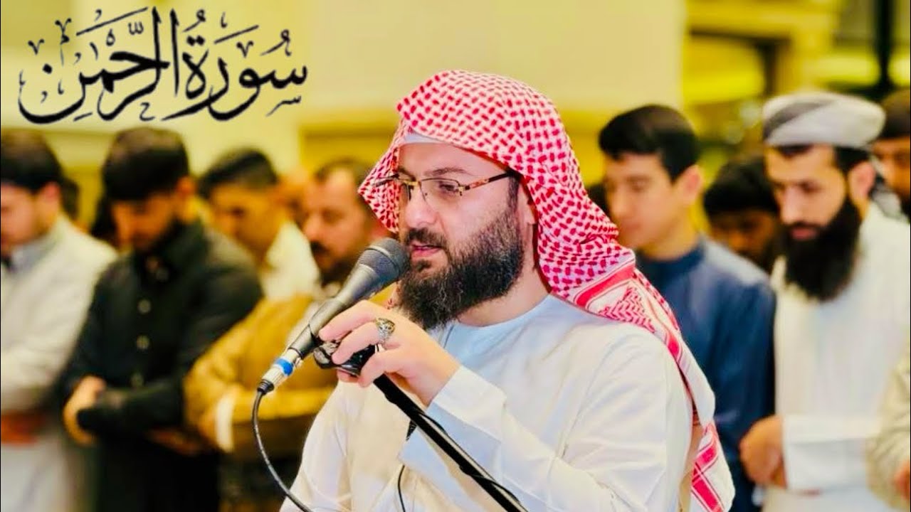 تلاوة خاشعة لما تيسر من سورة (الرحمن ) للشيخ خضر الدليمي