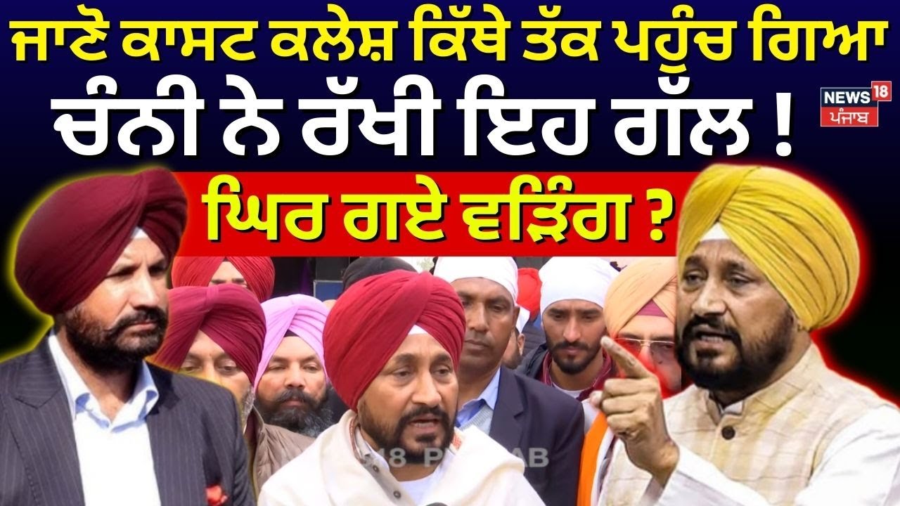 Live | Channi Vs Warring | ਜਾਣੋ ਕਾਸਟ ਕਲੇਸ਼ ਕਿੱਥੇ ਤੱਕ ਪਹੁੰਚ ਗਿਆ, ਘਿਰ ਗਏ ਵੜਿੰਗ? ਚੰਨੀ ਨੇ ਰੱਖੀ ਇਹ ਗੱਲ