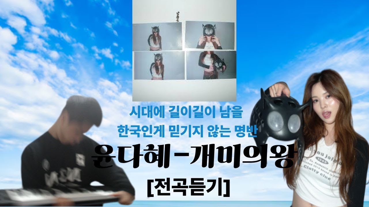 [전곡듣기] 시대에 길이길이 남을 한국인게 믿기지 않는 명반.윤다혜-개미의왕 전곡디깅!!!!!!!