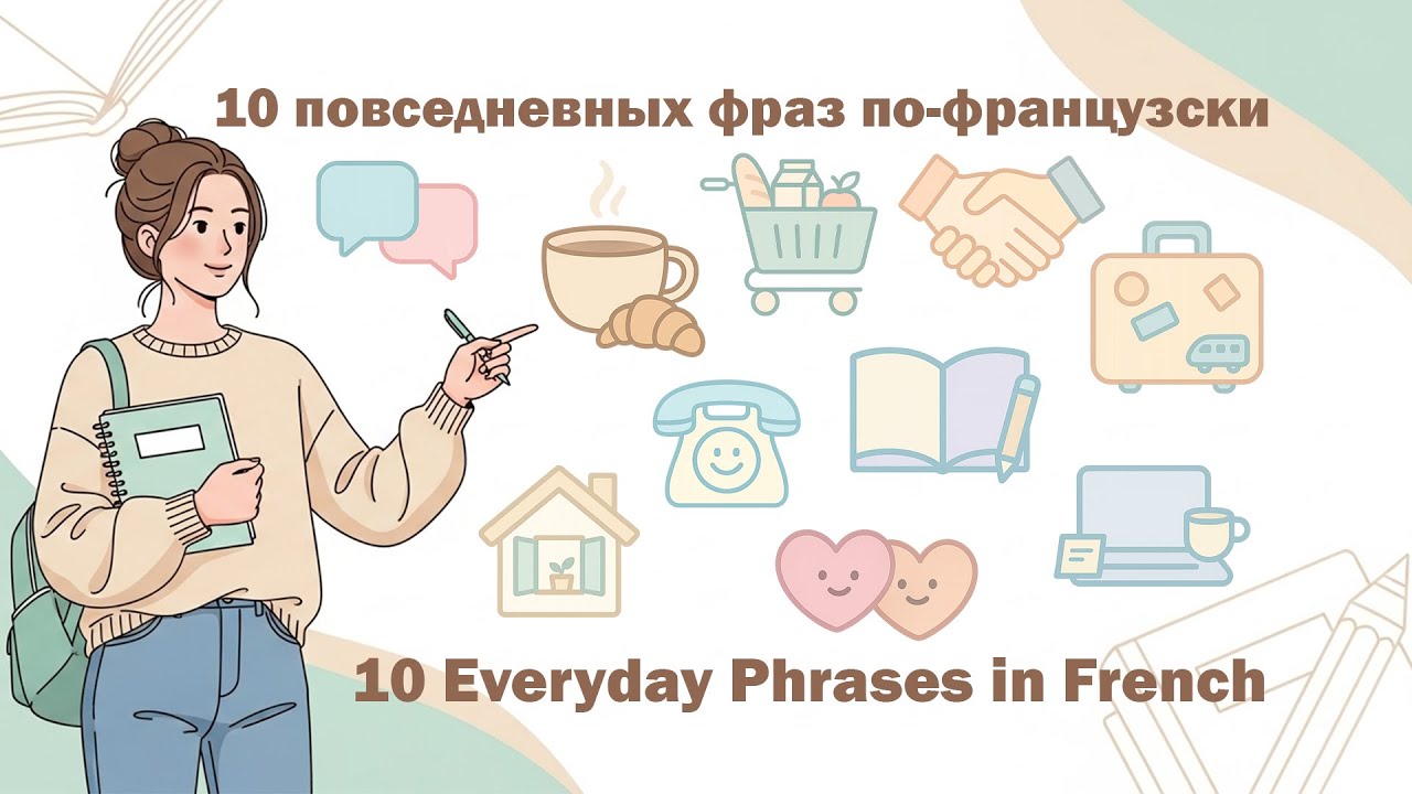 Французский язык. 10 повседневных фраз / French Language. 10 Everyday Phrases