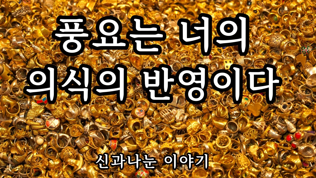경제에 속지 않는 방법 - 풍요 마인드로 부자가 되어라