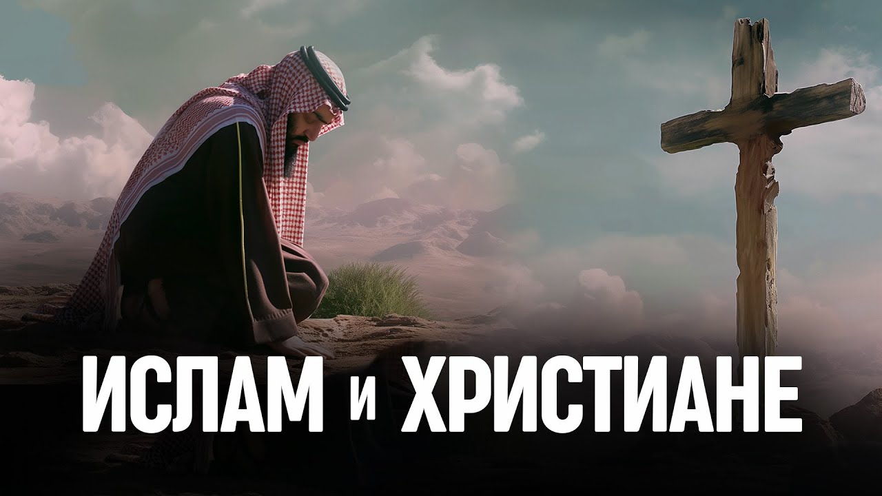 Ислам и христианство: 11 основных различий