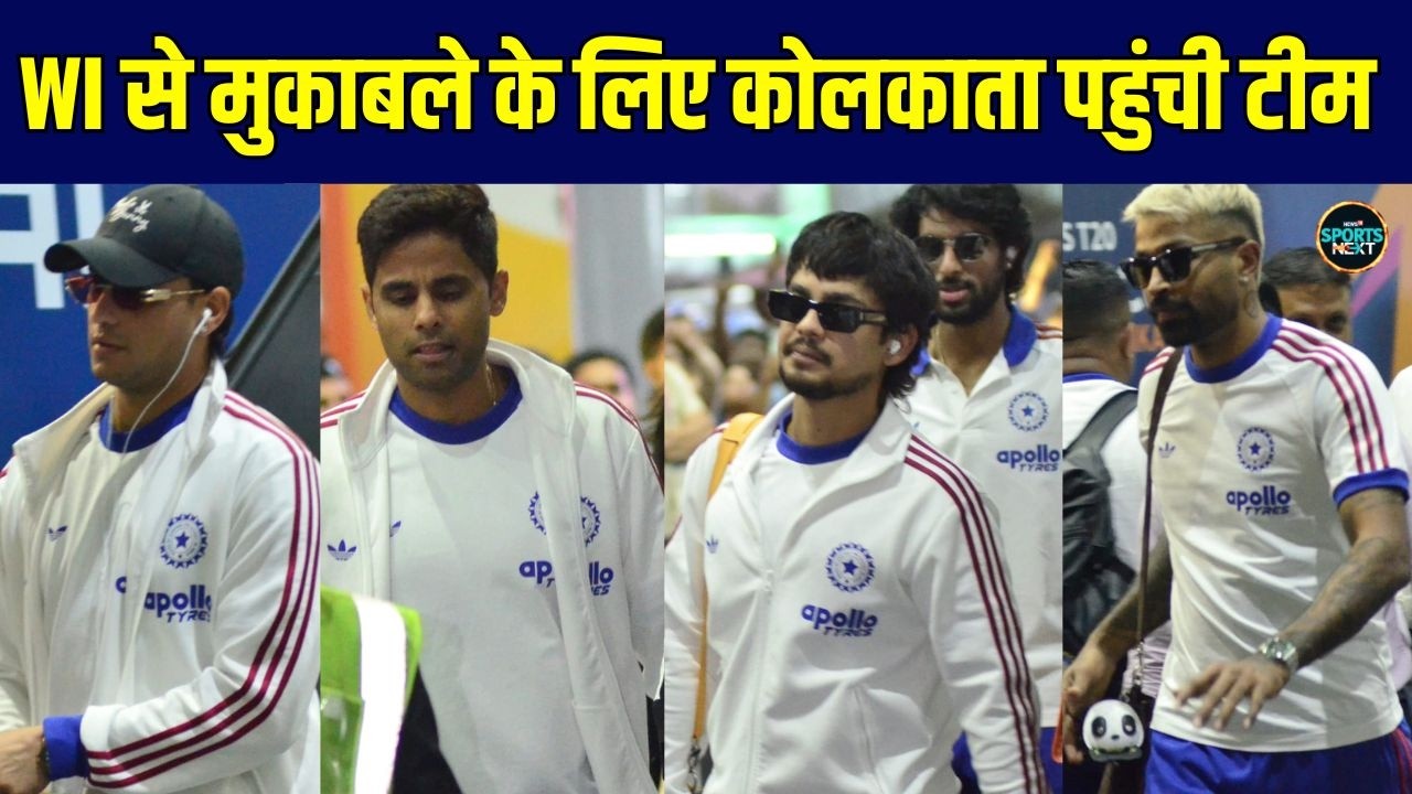 Team India arrive at Kolkata Airport: WI से मुकाबले के लिए कोलकाता पहुंची टीम इंडिया | SportsNext