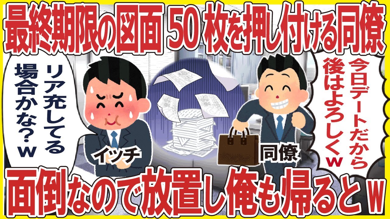 最終期限の図面50枚を押し付けて帰る同僚→面倒なので放置し俺も帰るとw