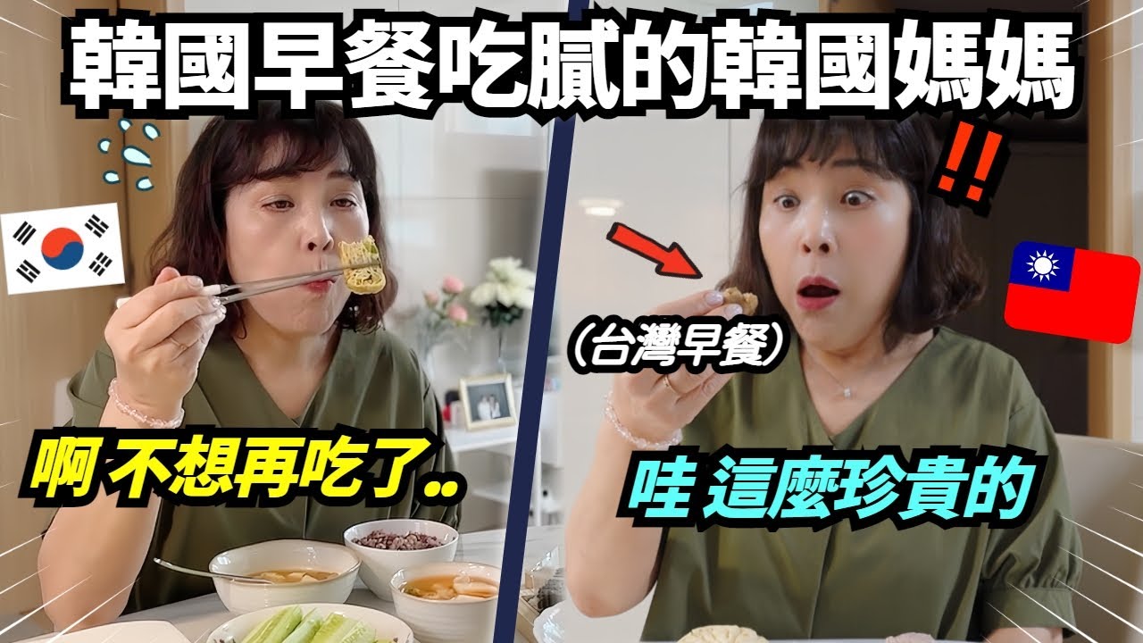 媽媽說韓國早餐吃膩了，女兒在媽媽面前吃台灣早餐..(媽媽的反應笑死 ㄎㄎ🤣)