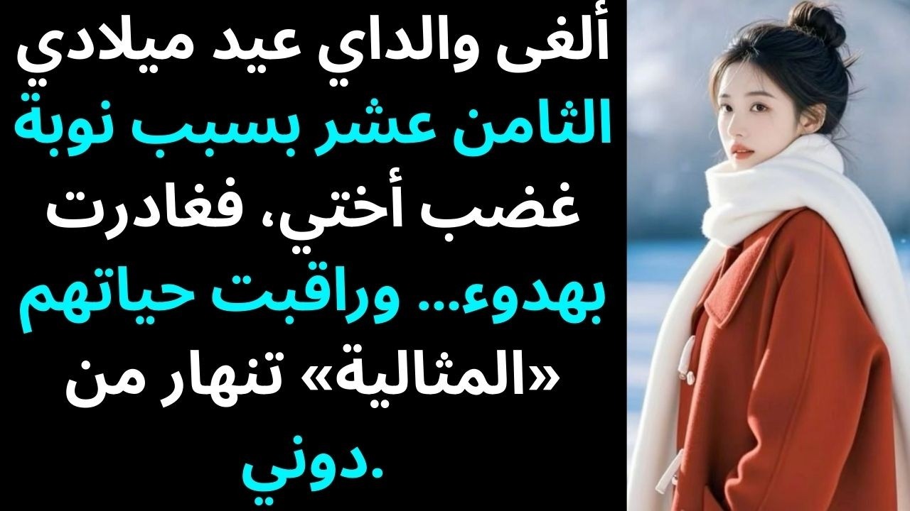 ألغى والداي عيد ميلادي الـ18 لأجل أختي… فغادرت بصمت.
