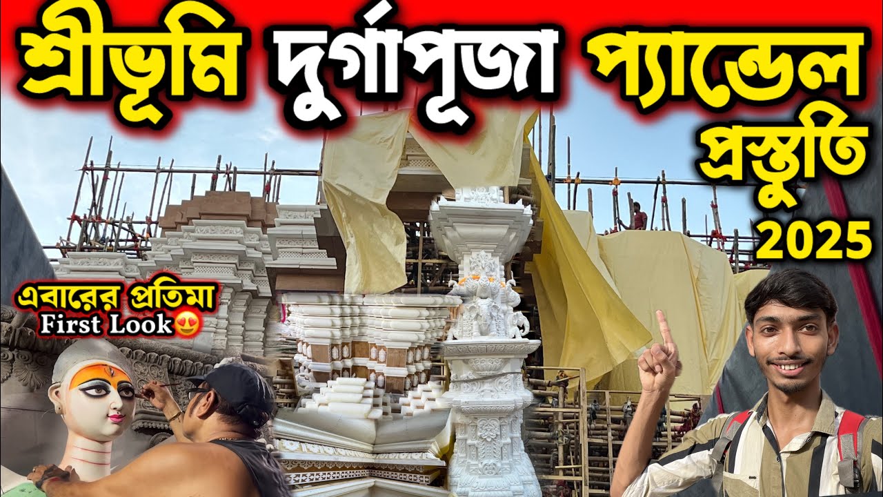 Sreebhumi Durga Puja 2025 | Sreebhumi Sporting Club Durga Puja Pandal 2025 | Durga Puja 2025 