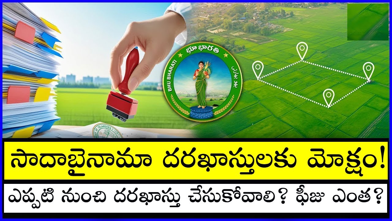 సాదాబైనామా దరఖాస్తులకు మోక్షం | Telangana High Court Clears Line for Sadabainama || Tech Patashala