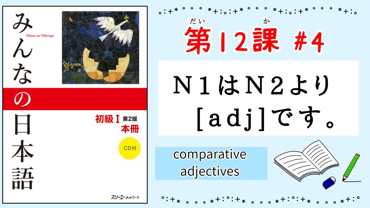 みんなの日本語 12課#4｜Minna no Nihongo1 ｜Ｎ1はＮ2より[adj]です。｜比較級｜comparative adjectives