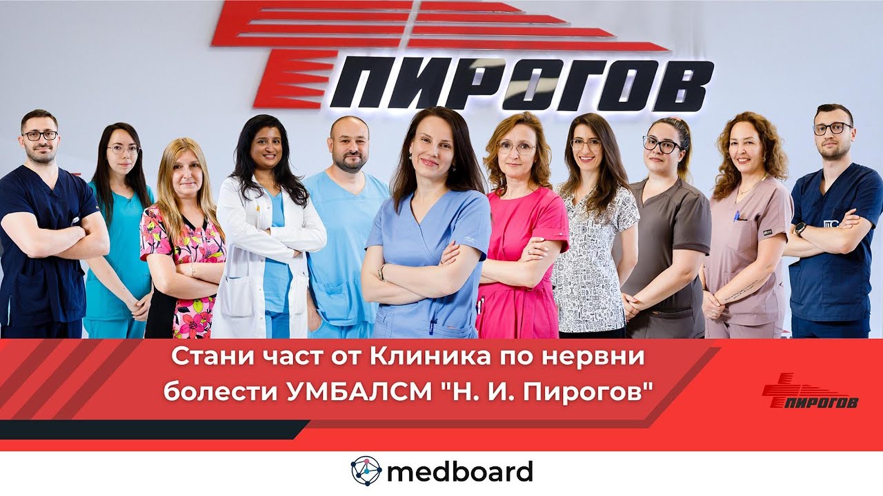 Кариерни възможности - Клиника по нервни болести на УМБАЛСМ „Н. И. Пирогов“ | medboard.bg