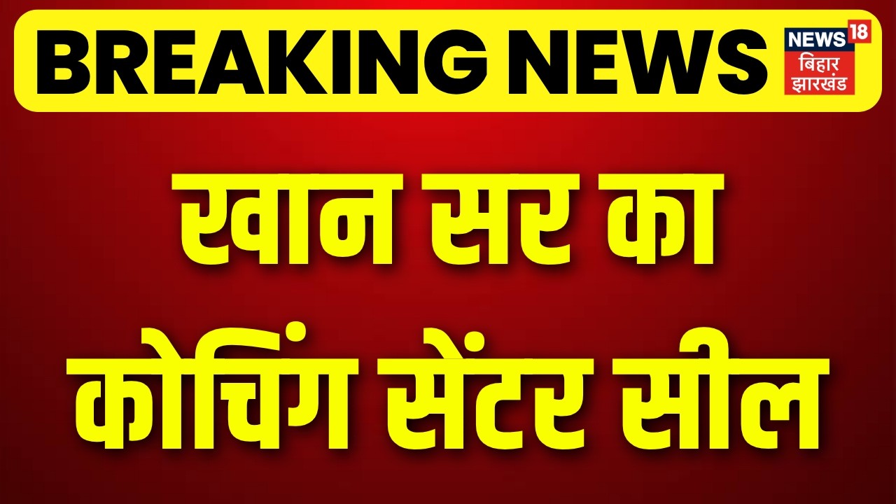 Breaking News: Prayagraj में खान सर का कोचिंग सेंटर सील! | Top News | Hindi News | Khan Global Study