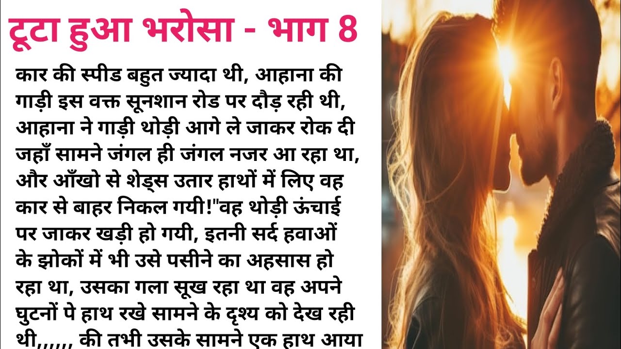 टूटा हुआ भरोसा 💔 भाग  - 8 Emotional Kahaniyan | Hindi Kahaniyan | Romantic Love Story 💖