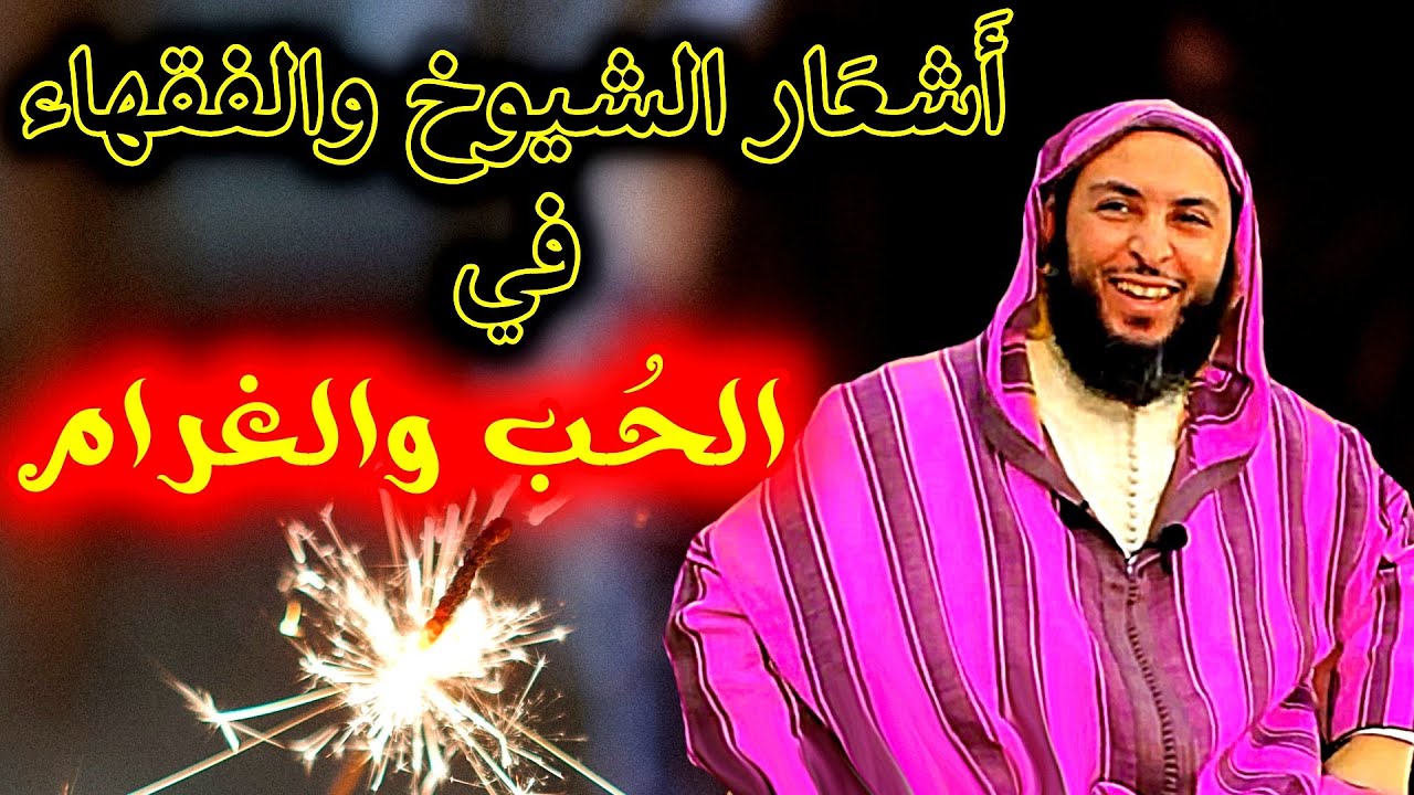 أشعار الحب والغرام والتغزل بمفاتن النساء وجمالهن عند الشيوخ والفقهاء - الشيخ سعيد الكملي