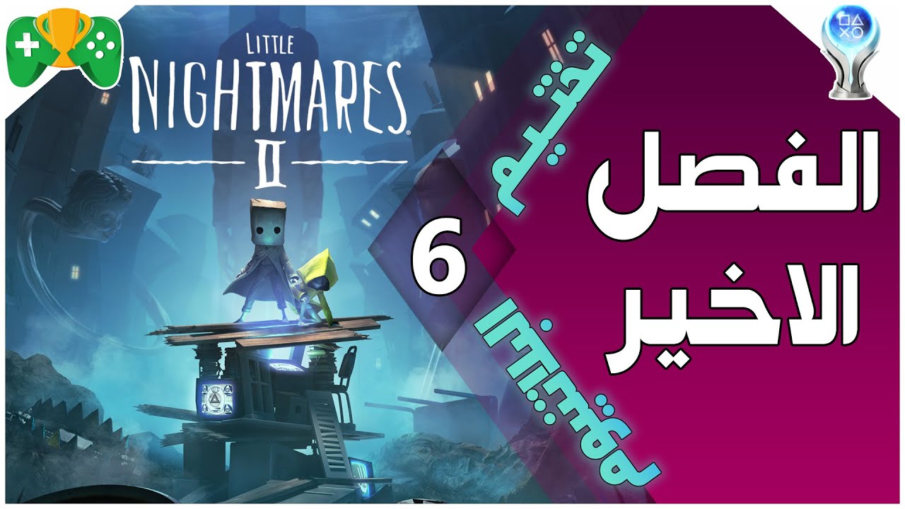 6- تختيم البلاتنيوم  ||ٌ Little Nightmares 2 || الفصل الخامس والاخير