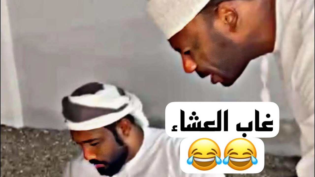 غاب العشاء 😅