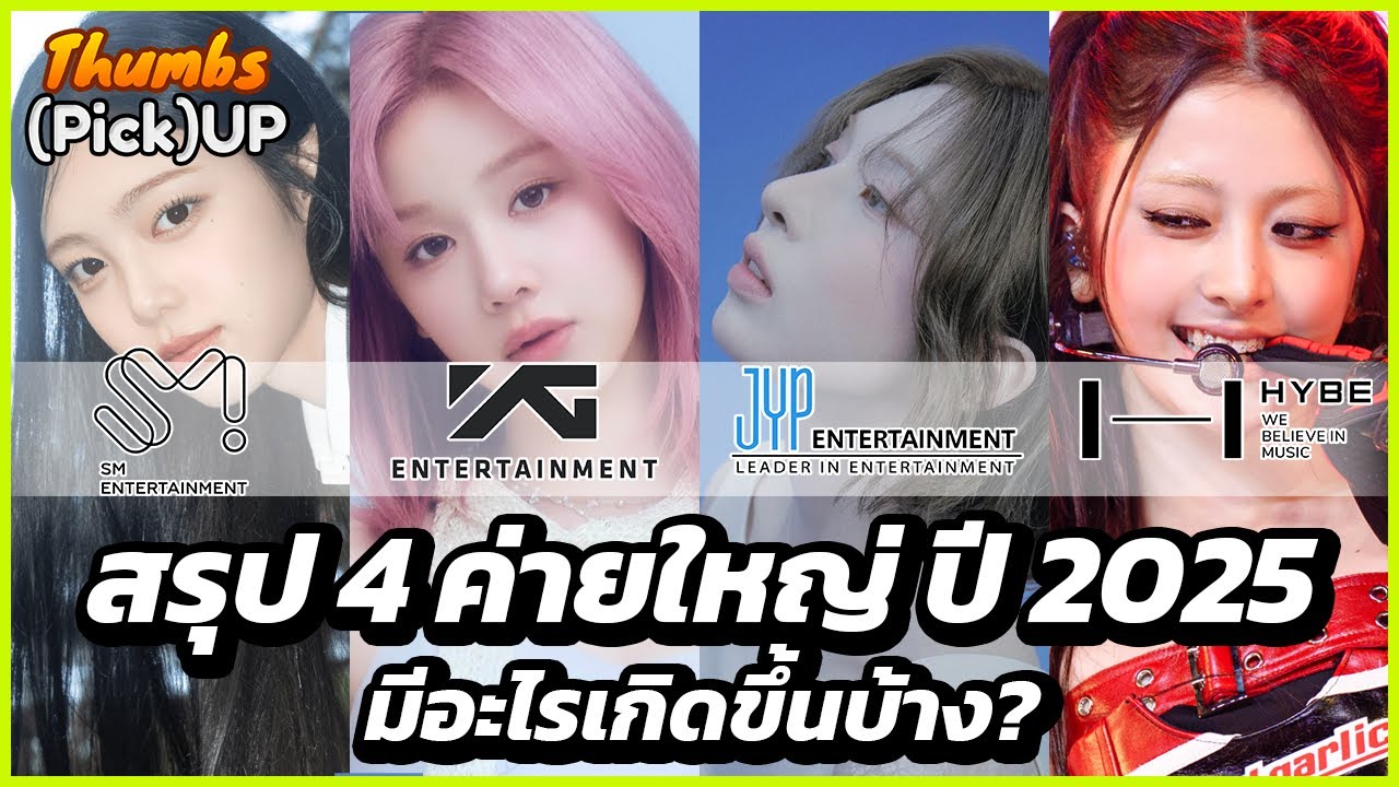 สรุป 4 ค่ายใหญ่ปี 2025 - Thumbs (Pick) Up! | Thumbster