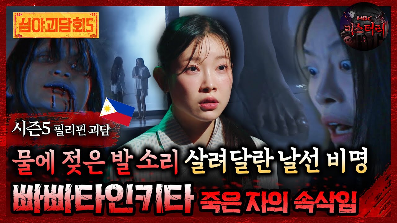 🆕[심야괴담회] 물에 젖은 발 소리 살려달란 날선 비명 빠빠타인키타 죽은 자의 속삭임 #심야괴담회 #심괴 #어둑시니 MBC250921방송