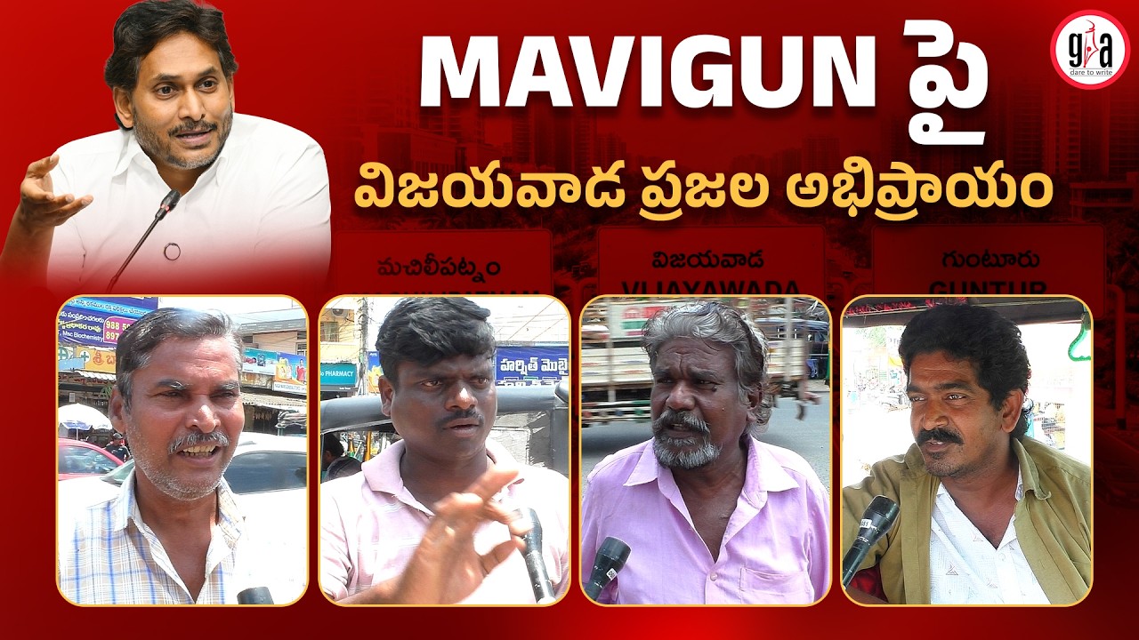 MAVIGUN పై విజయవాడ ప్రజల అభిప్రాయం | Public Opinion in Vijayawada on MAVIGUN | Chandrababu |YS Jagan