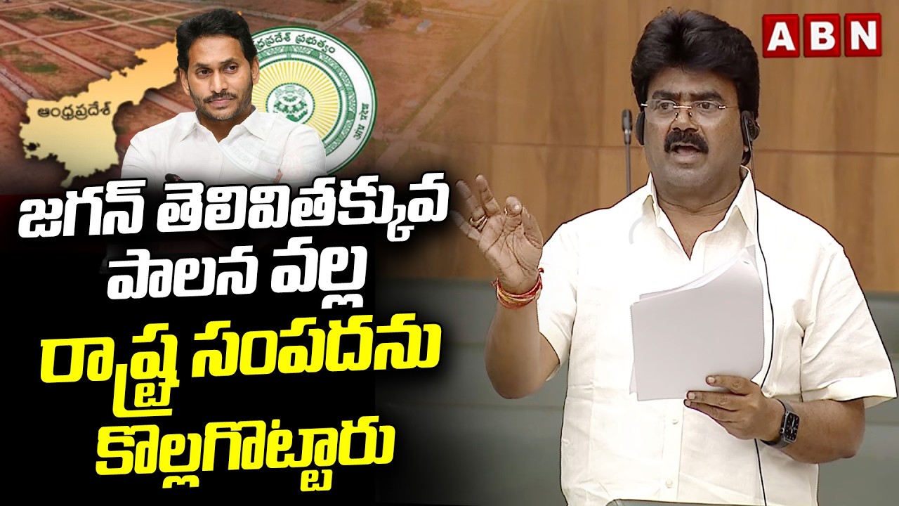 జగన్ తెలివితక్కువ పాలన వల్ల రాష్ట్ర సంపదను కొల్లగొట్టారు | Koona Ravi Kumar Fires On Jagan | ABN