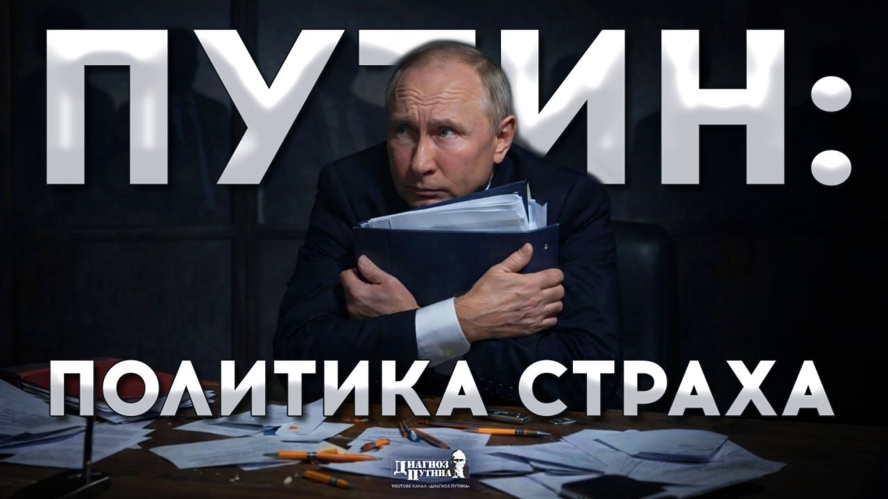 ⚡Психология диктатора: страх превратился в политику государства