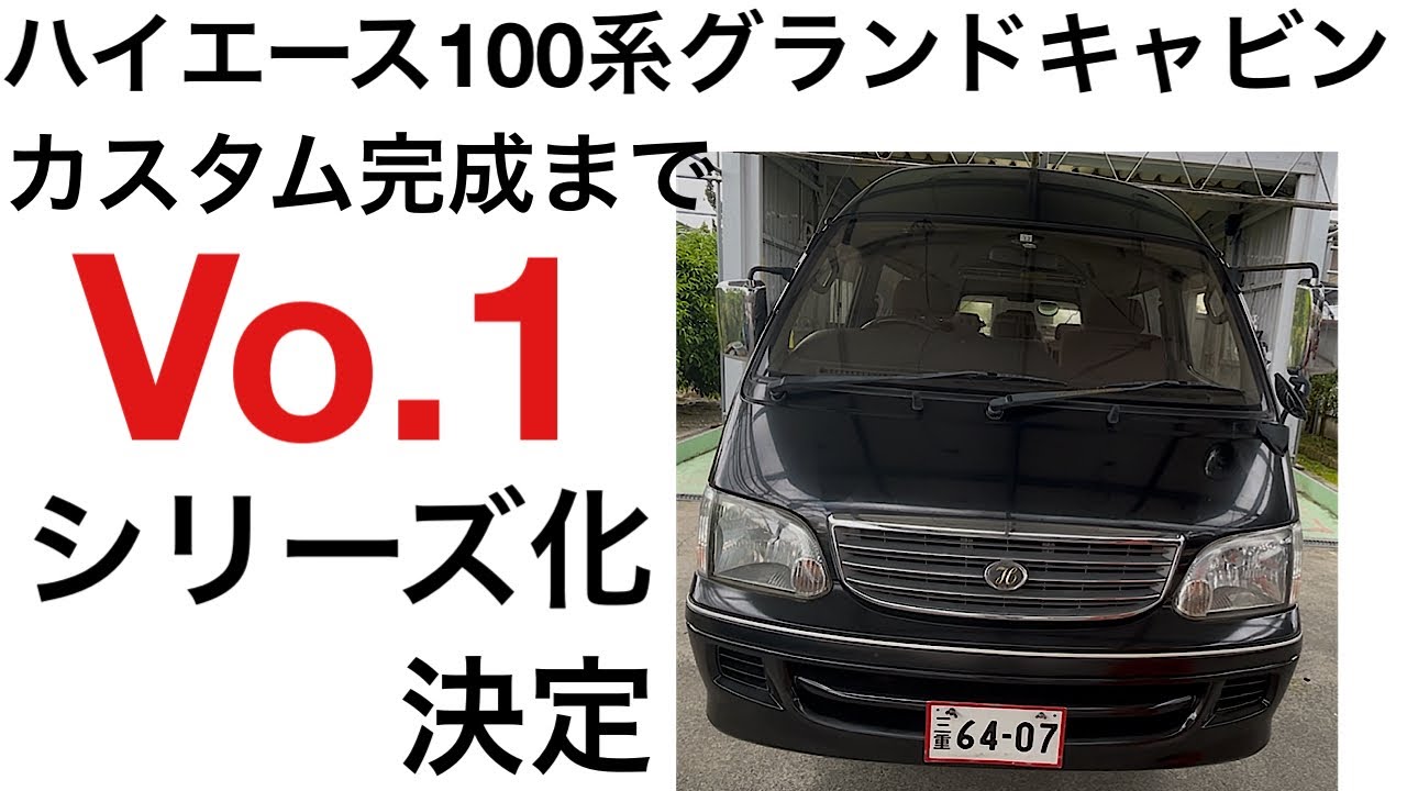 ハイエース100系グランドキャビンカスタム完成までVo.1