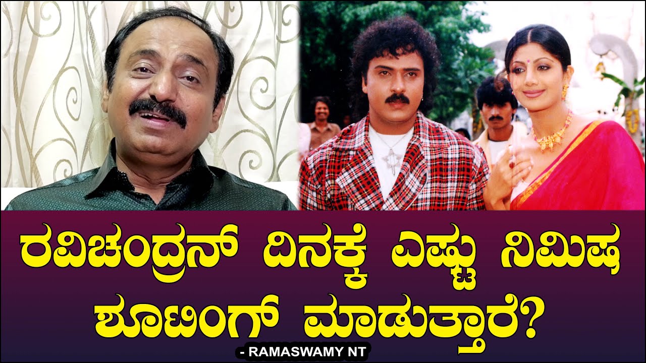 ರವಿಚಂದ್ರನ್ ದಿನಕ್ಕೆ ಎಷ್ಟು ನಿಮಿಷ ಶೂಟಿಂಗ್ ಮಾಡುತ್ತಾರೆ? Chitraloka | Ravichandran | Ramaswamy NT