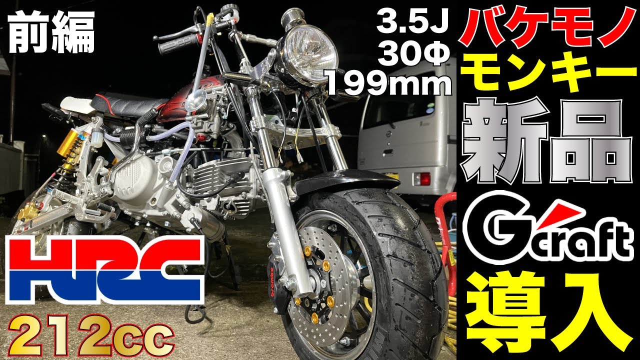 超豪華！Gクラフト！HRC！ブレンボ！で完璧フルキットを中国生まれのバケモノエンジン212ccを原付バイクホンダモンキーZ50Jに搭載し爆走