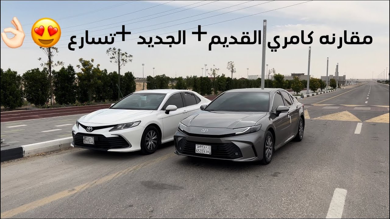 مقارنه كامري الشكل الجديد +القديم +تسارع👌🏻😍