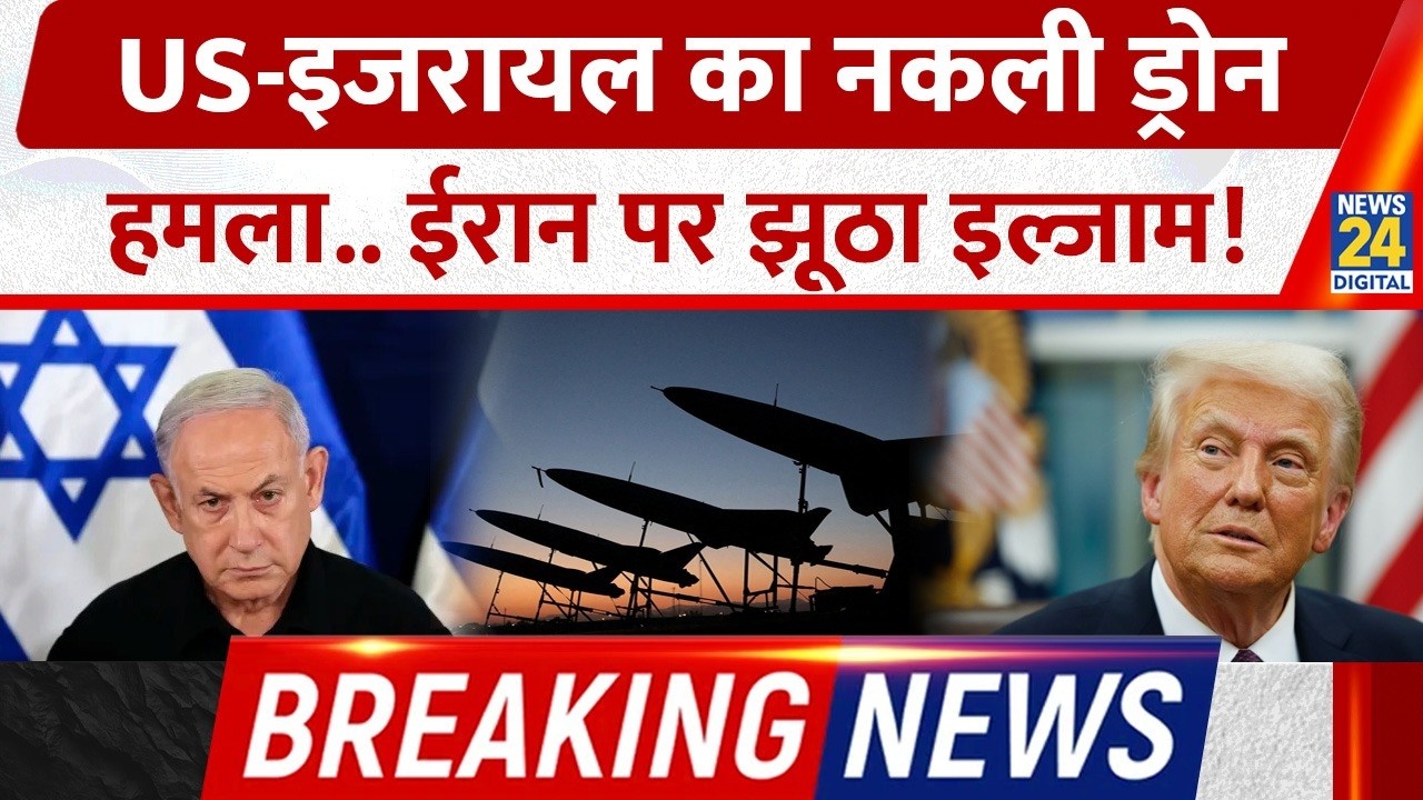 Iran ने US-Israel पर लगाए गंभीर आरोप, 'कर रहे नकली Drone Attacks' | Breaking News