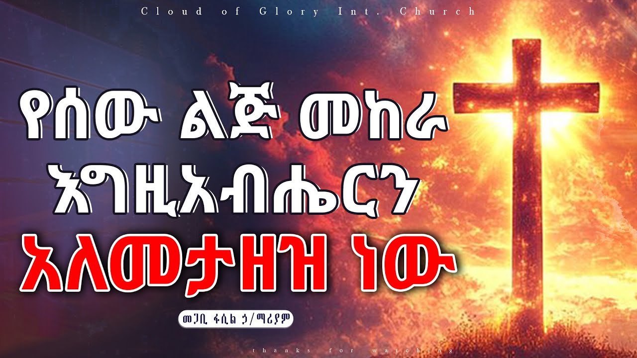 የሰው ልጅ መከራ እግዚአብሔርን አለመታዘዝ ነው pastor fasil Hilemariam መጋቢ ፋሲል ኃ/ማሪያም