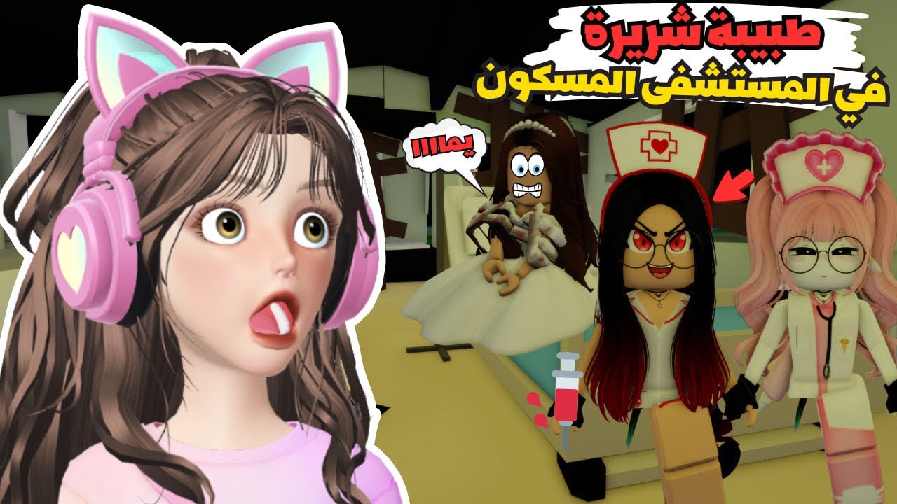 صرت طبيبة وعالجت الاطفال في ماب البيوت 🏡😂⁉️روبلوكس Roblox 