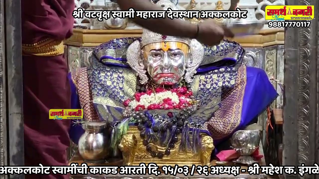 अक्कलकोट स्वामींची काकड आरती दि. १५/०३ / २६ अध्यक्ष - श्री महेश क. इंगळे