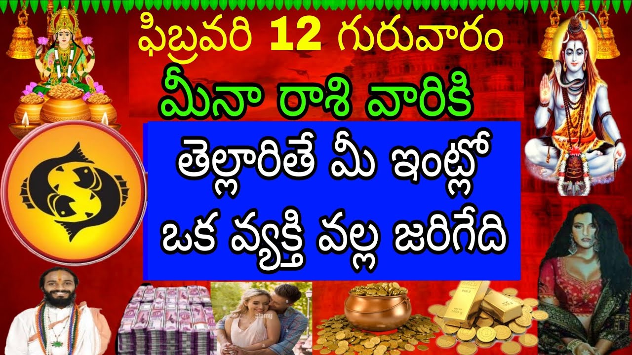 ఫిబ్రవరి 12 గురువారం మీనా రాశి వారికి తెల్లారితే మీ ఇంట్లో ఒక వ్యక్తి వల్ల జరిగేది ఇదే
