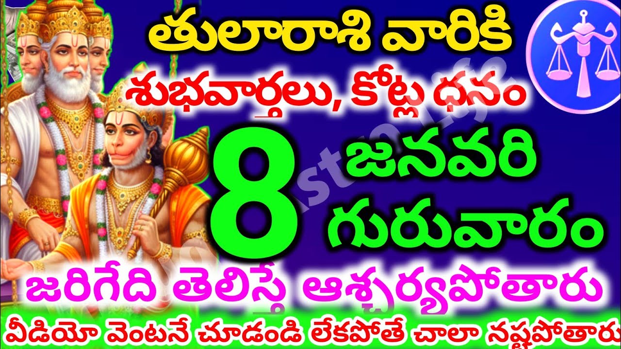 తులారాశి వారికి, జనవరి  8న గురువారం  జరిగేది తెలిస్తే ఆశ్చర్యపోతారు | Telugu astro life | tularashi