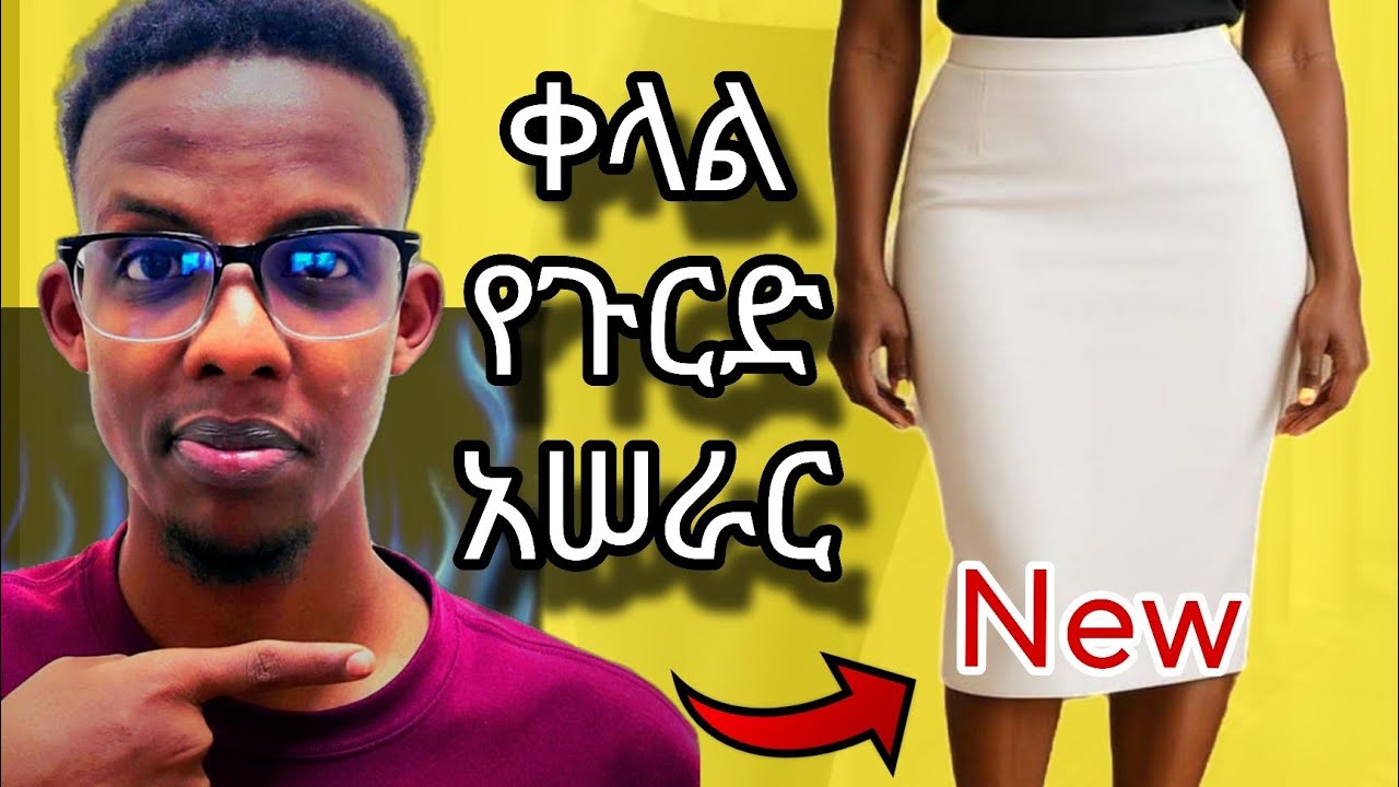 Easy skirt making (ቀላል የጉርድ አሠራር )የጉርድ አሠራር ለሚከብዳችሁ!?