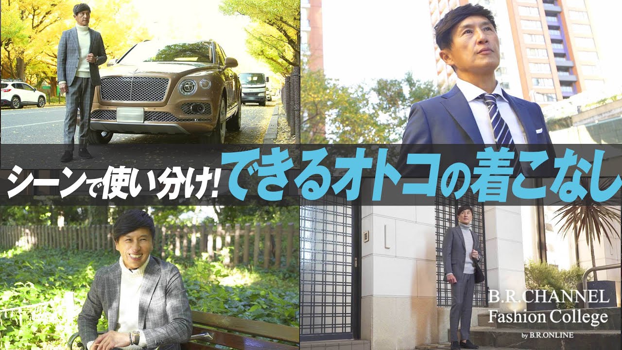 今時のスーツ、どうシーンで使い分ける？戸賀敬城に密着  | Fashion College Special Lesson33.HILTONスーツスタイル