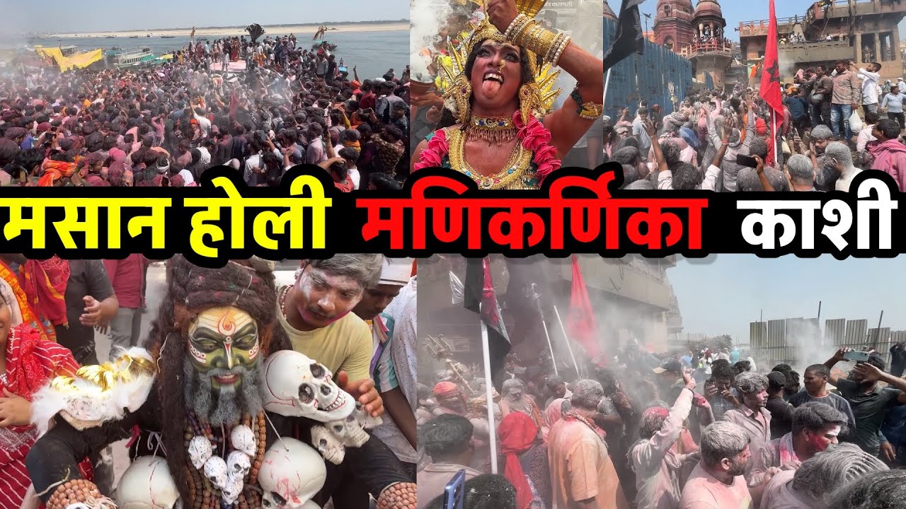 मणिकर्णिका बनारस की रहस्यमयी मशान होली | Masan Holi | Holi In Kashi | चिता भस्म होली काशी Vlog-4