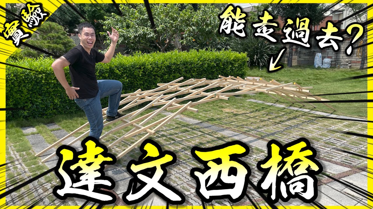 巨大達文西之橋！連釘子繩子都沒用的橋真的可以載人嗎？【胡思亂搞】