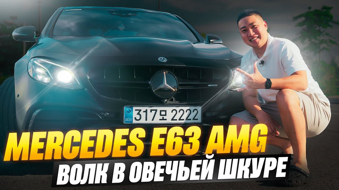 Mercedes E63 AMG из Кореи | ЛУЧШЕ М5?