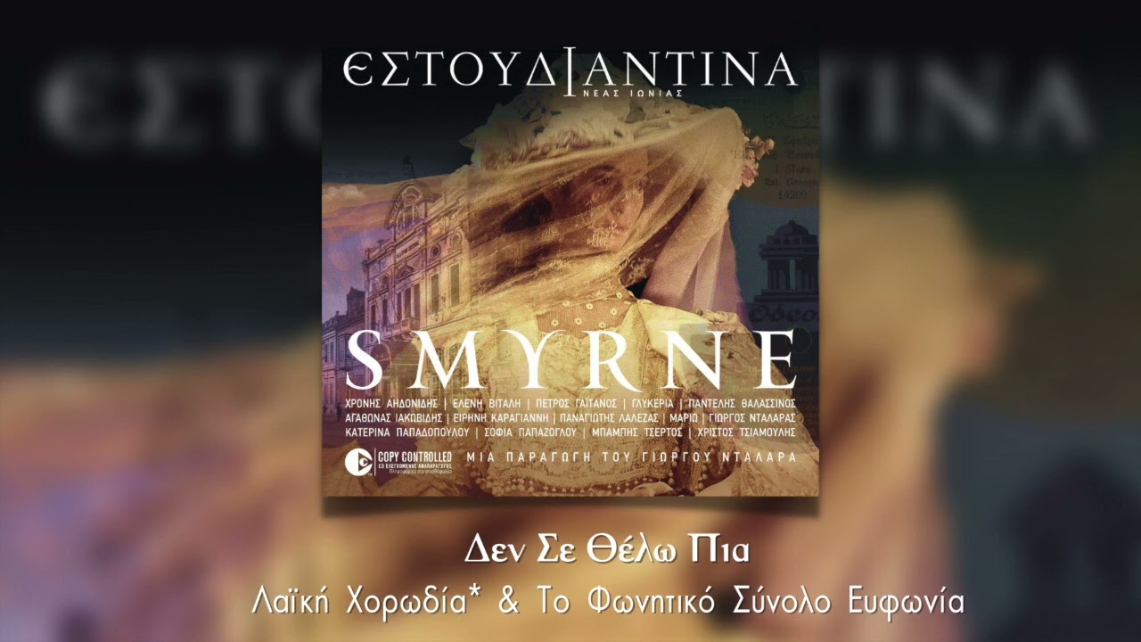 Λαϊκή Χορωδία & Το Φωνητικό Σύνολο Ευφωνία, Εστουδιαντίνα Νέας Ιωνίας - Δεν σε θέλω πια | Smyrne