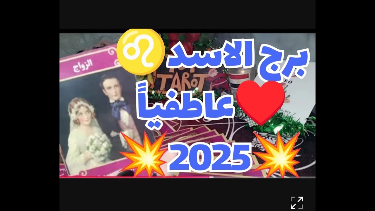 #تاروت #برج_الاسد ♌ #توقعات_عام2025♥️#توقعات👌 برج الاسد♌ عاطفياً👰🤵للسناجل/للمرتبطين♥️