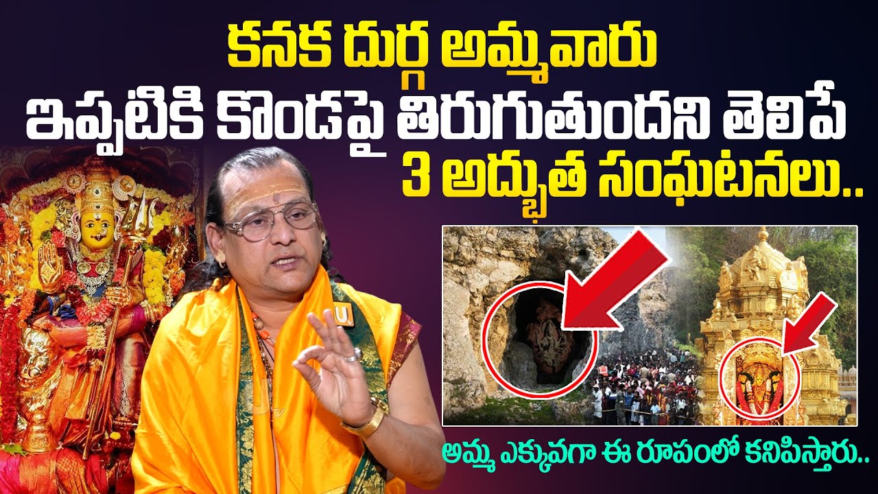 Vijayawada Kanaka Durga Secrets | అమ్మవారు ఎక్కువగా ఏ రూపంలో కనిపిస్తారు..| Kanaka Durga Real Story